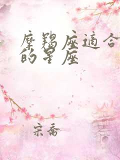 摩羯座适合结婚的星座