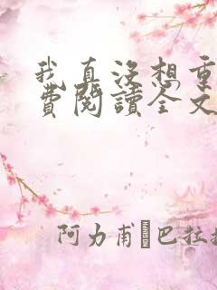 我真没想重生免费阅读全文