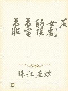 弟弟的女友免费版电视剧