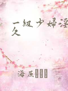 一级少妇淫片久久