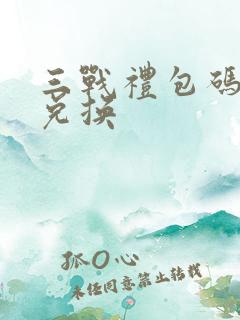 三战礼包码在哪兑换