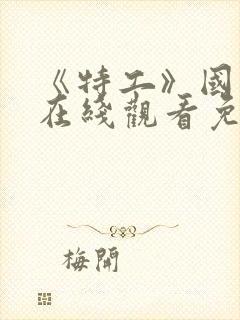 《特工》国语版在线观看免费