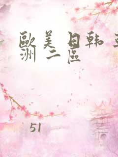 欧美 日韩 亚洲 二区