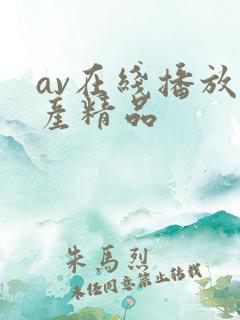 av在线播放国产精品