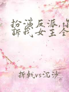 扮演反派,你告诉我女主全重生