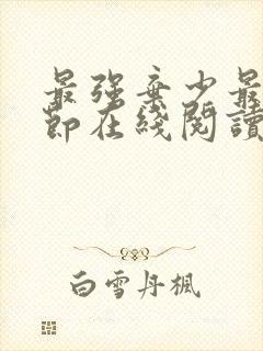 最强弃少最新章节在线阅读