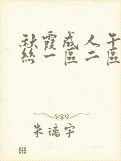 秋霞成人午夜鲁丝一区二区三区