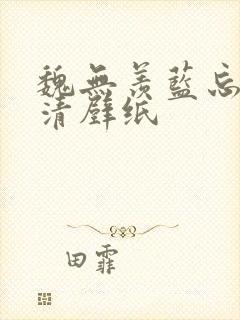 魏无羡蓝忘机高清壁纸