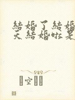 结婚了结婚了今天结婚啦是什么歌