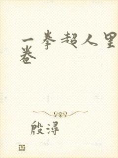 一拳超人里的龙卷