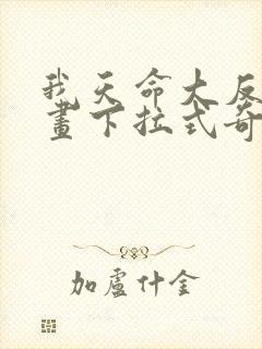 我天命大反派漫画下拉式奇漫屋