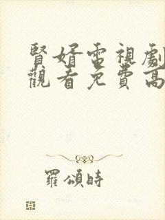 贤婿电视剧在线观看免费高清