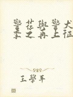 警花与警犬第二季之再上征程免费观看