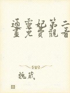 通灵妃第二季动画免费观看