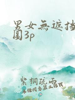 男女无遮挡动态图3p