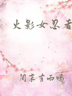 火影女忍者本子