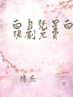 白月梵星白鹿电视剧免费