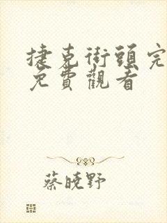 捷克街头完整版免费观看