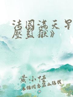 法国满天星《高压监狱》