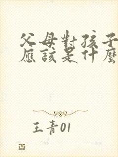 父母对孩子的爱应该是什么样子的