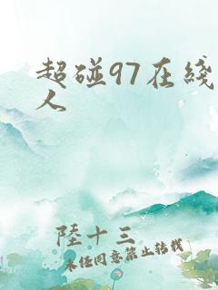 超碰97在线成人