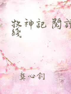 牧神记 阅读在线