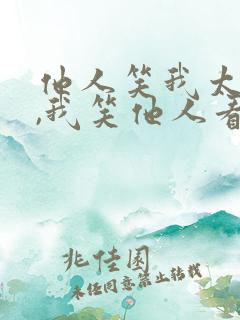 他人笑我太疯癫,我笑他人看不出穿全诗