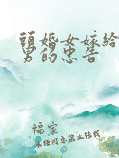 头婚女嫁给二婚男的忠告