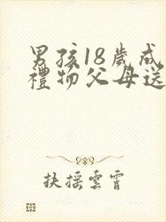 男孩18岁成年礼物父母送什么合适