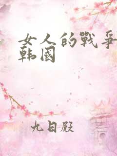 女人的战争电影韩国