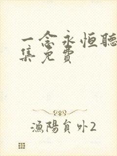 一念永恒听书全集免费