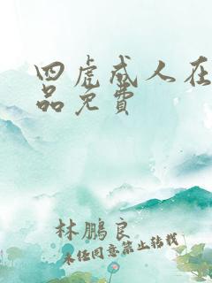 四虎成人在线精品免费