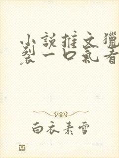 小说推文猎奇炸裂一口气看完