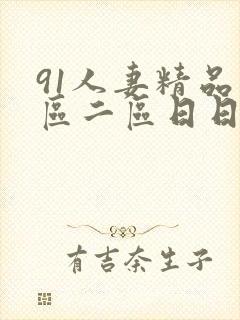 91人妻精品一区二区日日
