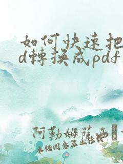 如何快速把cad转换成pdf