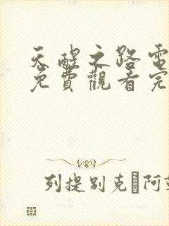 天醒之路电视剧免费观看完整版