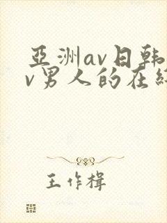 亚洲av日韩av男人的在线天堂