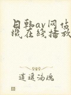 日韩av网站手机在线播放