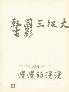 韩国三级大尺度电影