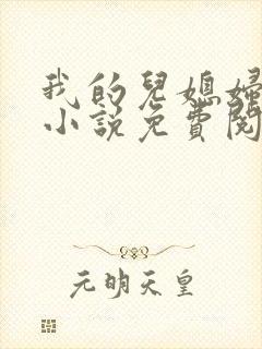 我的儿媳妇丽娜小说免费阅读