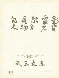 包贝尔电影《大人物》免费观看