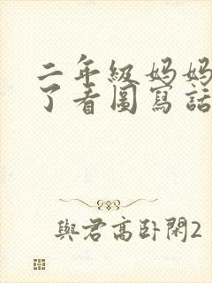 二年级妈妈生病了看图写话