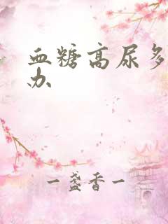 血糖高尿多怎么办