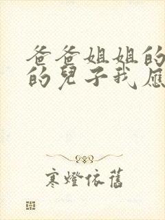 爸爸姐姐的女儿的儿子我应该怎么称呼