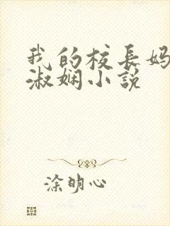我的校长妈妈陈淑娴小说