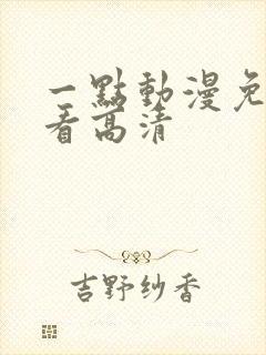 一点动漫免费观看高清