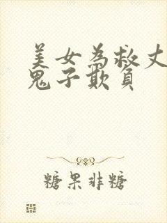 美女为救丈夫被鬼子欺负