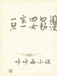 一家四口图片一儿一女动漫头像