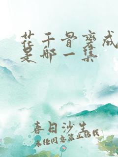 花千骨变成妖神是哪一集