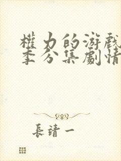 权力的游戏第三季分集剧情